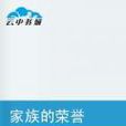 家族的榮譽 家族的榮譽