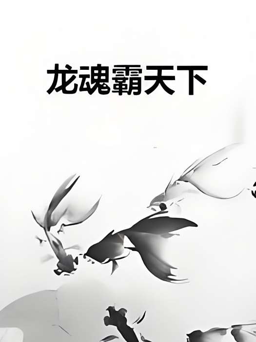 龍魂霸天下 龍魂霸天下