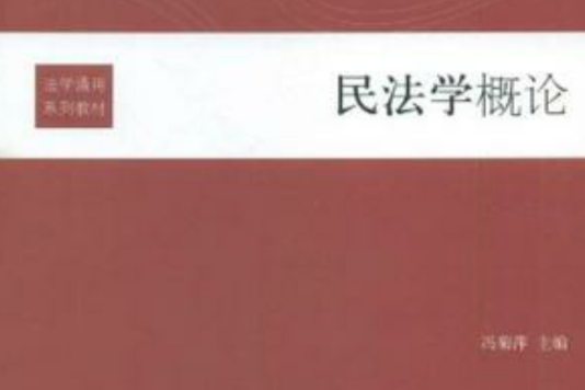 民法學概論 民法學概論