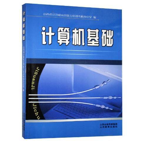 計算機基礎(2010年山西教育出版社出版的圖書) 計算機基礎(2010年山西教育出版社出版的圖書)