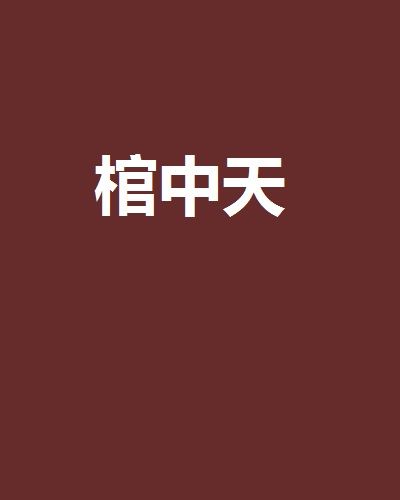 棺中天 棺中天