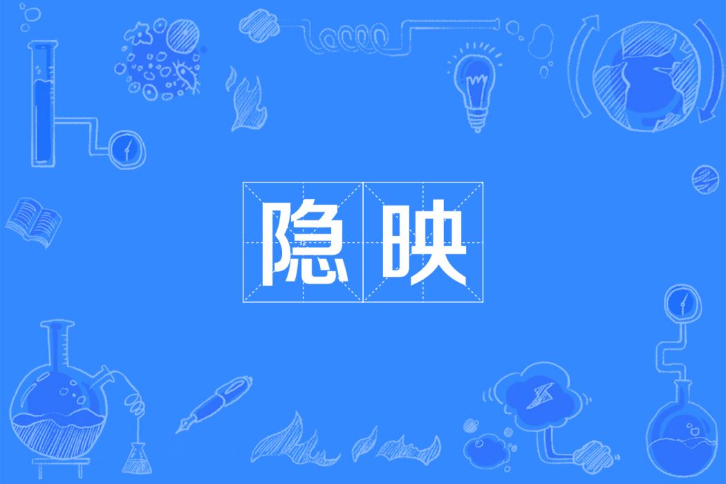 隱映 隱映