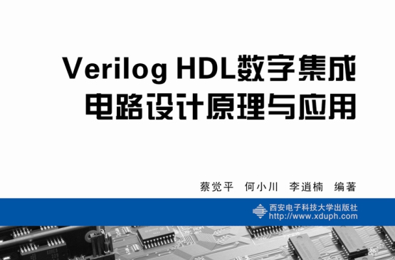 Verilog HDL數字積體電路設計原理與套用