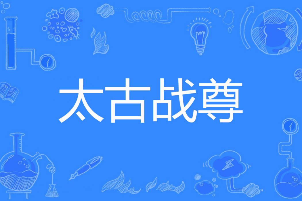 太古戰尊(命也著網路小說)