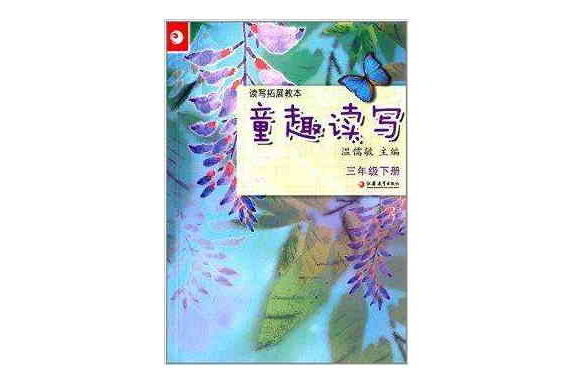 童趣讀寫 童趣讀寫