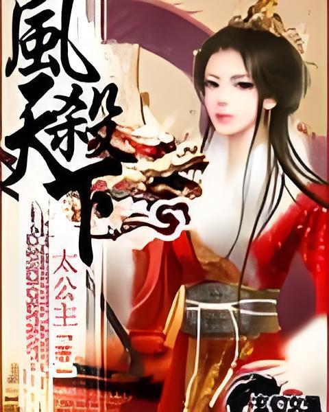 鳳殺天下 鳳殺天下