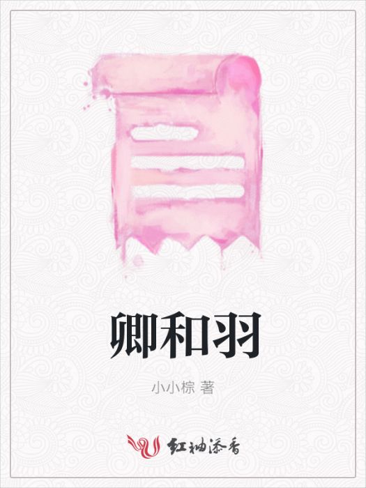 卿和羽 卿和羽