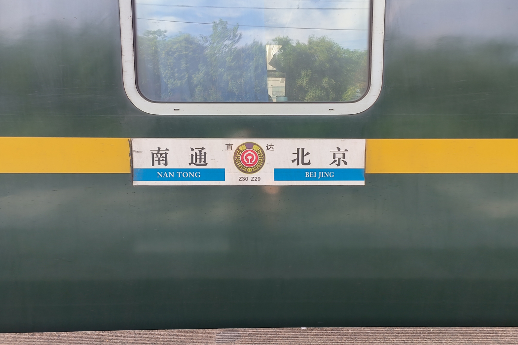 Z30次列車 Z30次列車