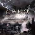 直墜地獄 直墜地獄