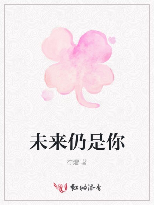 未來仍是你 未來仍是你