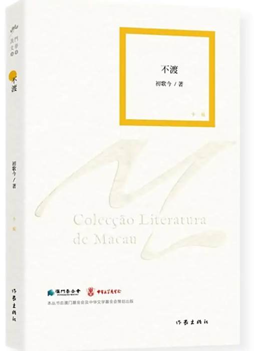 不渡(2015年作家出版社出版的圖書) 不渡(2015年作家出版社出版的圖書)