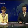 廣東新聞
