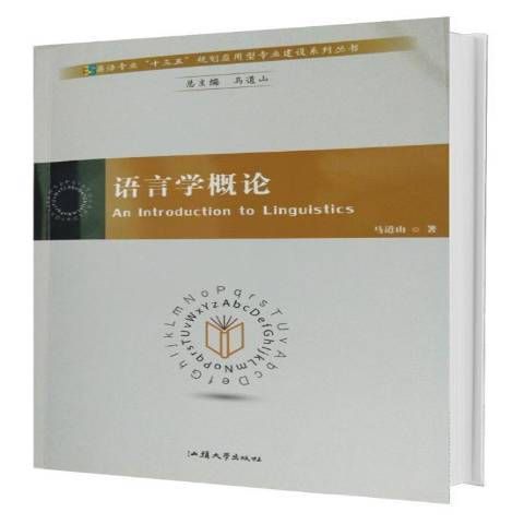 語言學概論(2018年汕頭大學出版社出版的圖書) 語言學概論(2018年汕頭大學出版社出版的圖書)