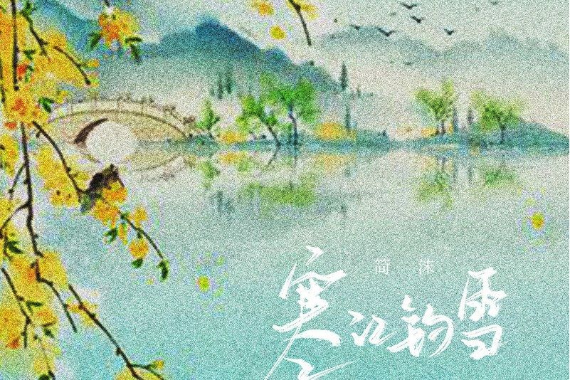 寒江釣雪(2021年簡沫演唱的歌曲) 寒江釣雪(2021年簡沫演唱的歌曲)