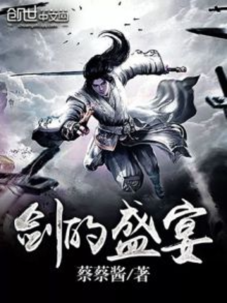 劍的盛宴 劍的盛宴
