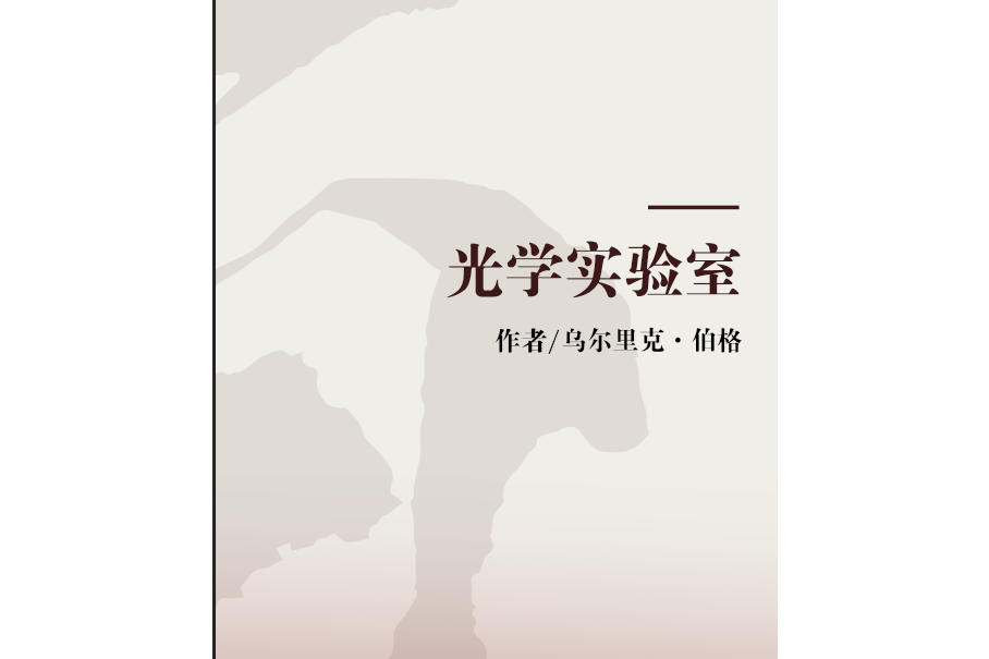 光學實驗室 光學實驗室