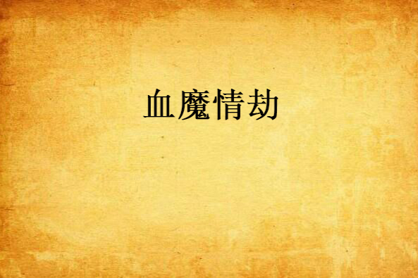 血魔情劫 血魔情劫