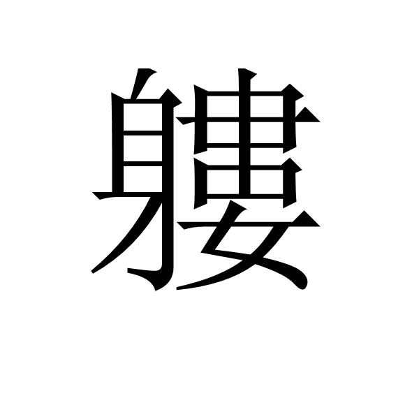 軁