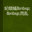 妃傾城而亂 妃傾城而亂