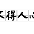 不得人心 不得人心