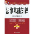 法律基礎知識(2009年11月中國經濟出版社出版的圖書)