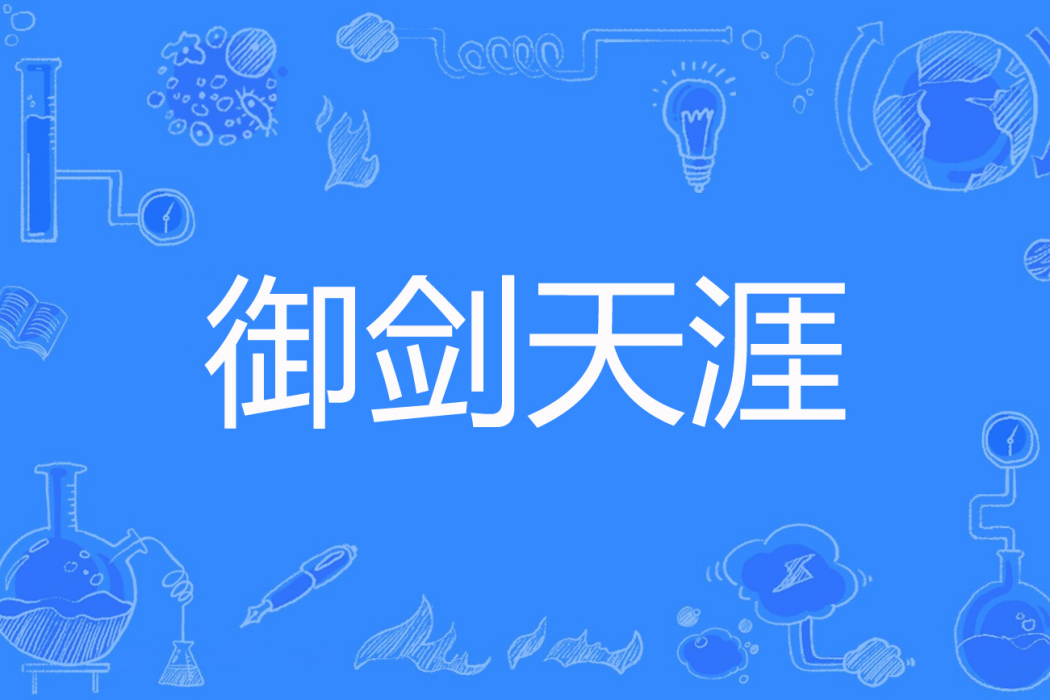 御劍天涯 御劍天涯