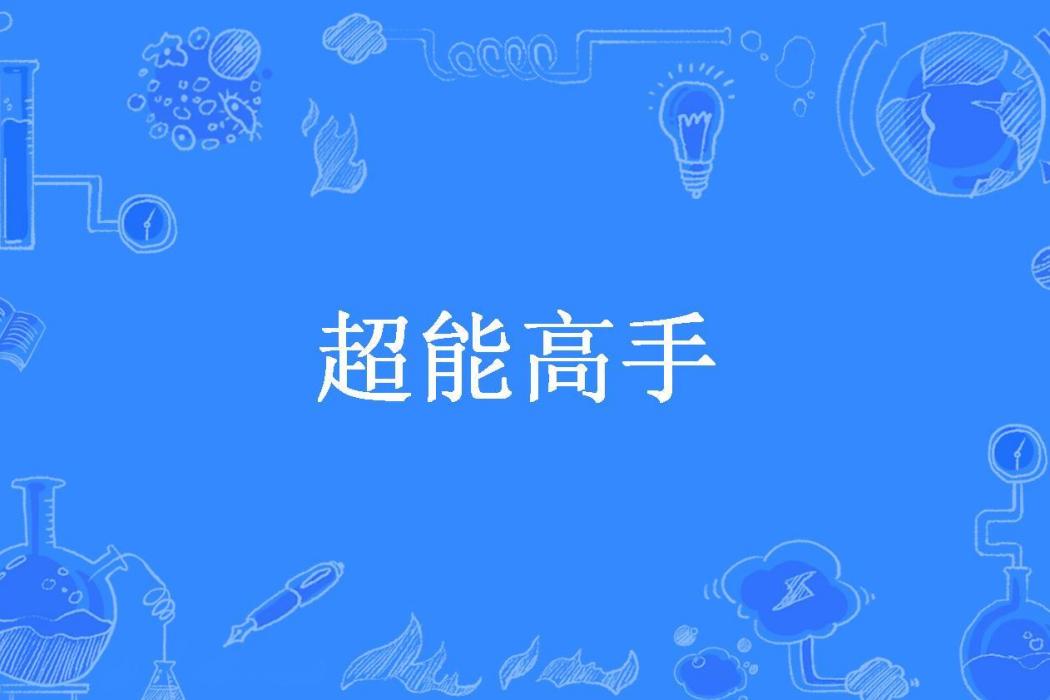 超能高手(藍宮調創作的都市異能小說)