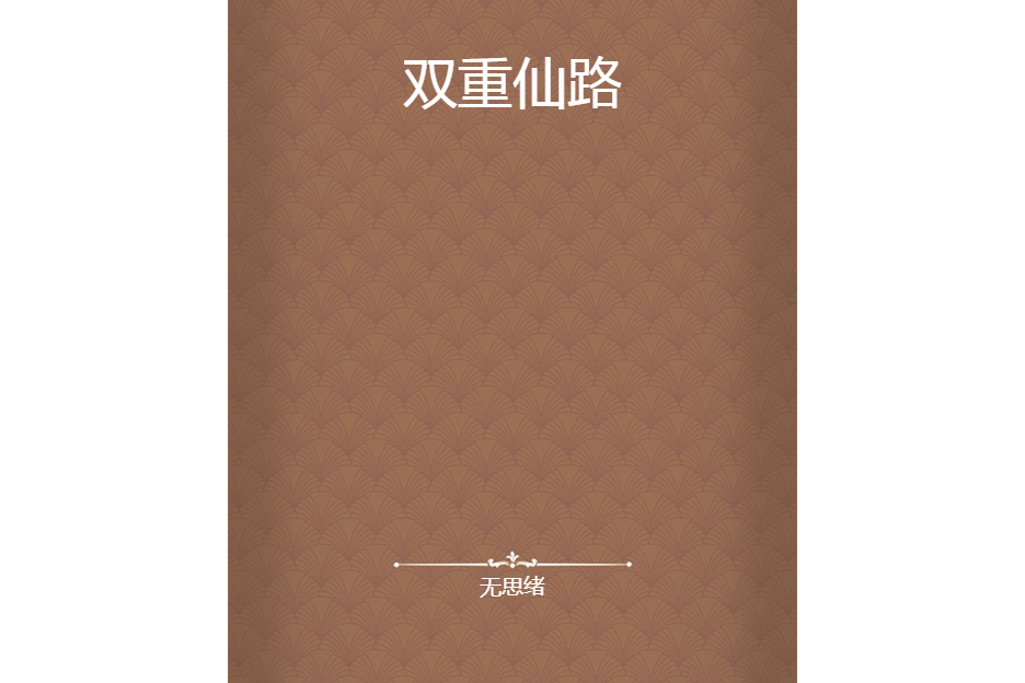 雙重仙路 雙重仙路