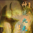 神逆九天 神逆九天
