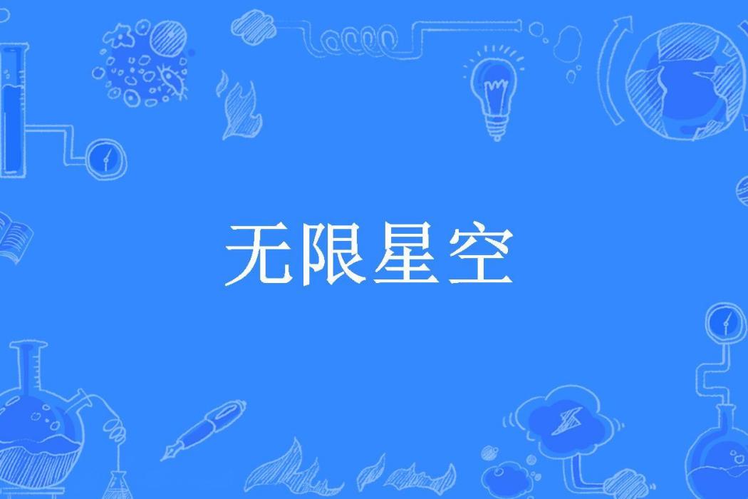無限星空(冷冽鋒芒所著小說) 無限星空(冷冽鋒芒所著小說)