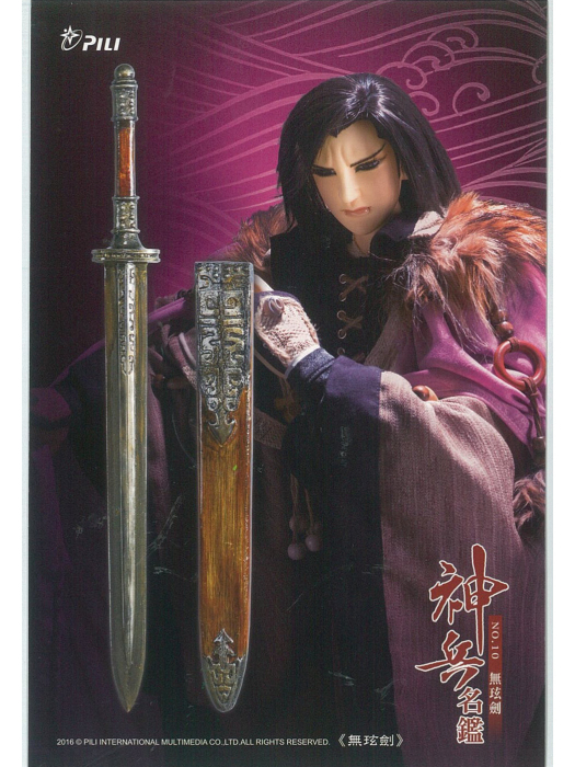 無玹劍 無玹劍