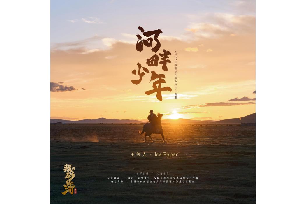 河畔少年 河畔少年