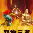 邪僧三藏 邪僧三藏