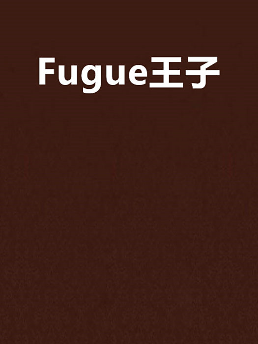 Fugue王子 Fugue王子