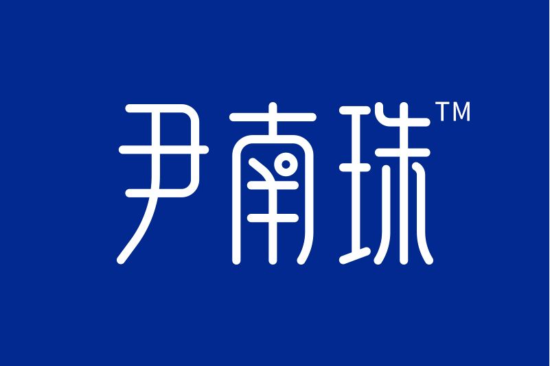 尹南珠 尹南珠