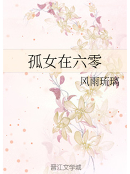 孤女在六零 孤女在六零