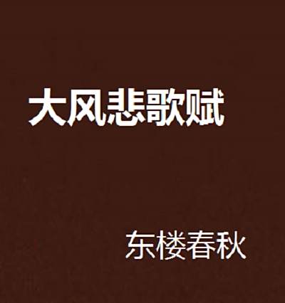 大風悲歌賦 大風悲歌賦