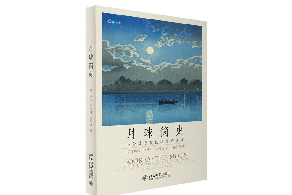 月球簡史(2023年北京大學出版社出版的圖書) 月球簡史(2023年北京大學出版社出版的圖書)
