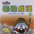 畫說成語2 畫說成語2