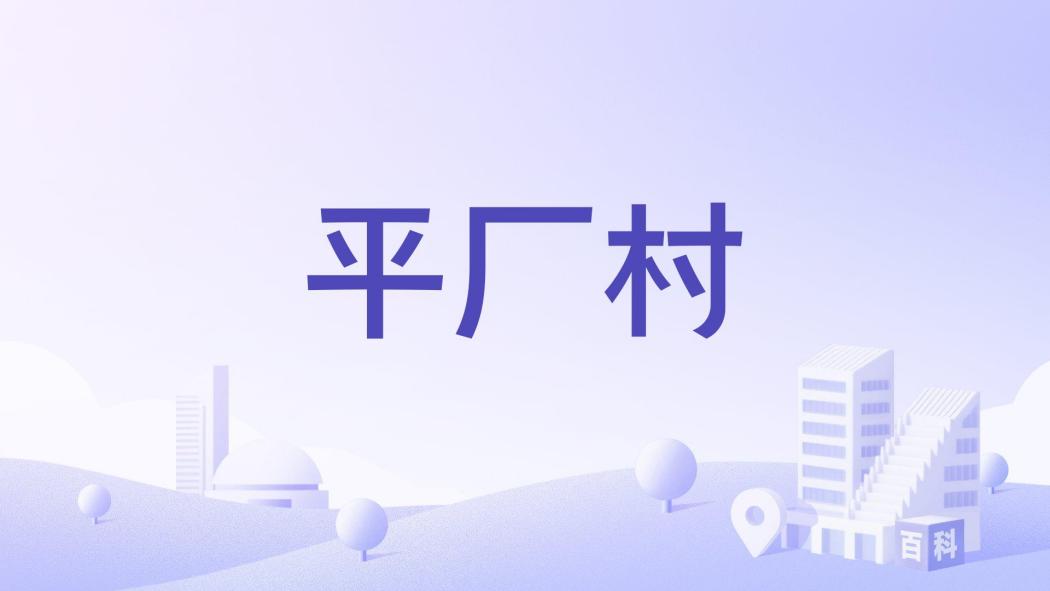 平廠村 平廠村