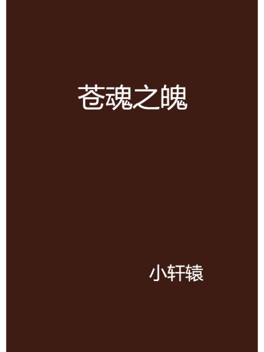蒼魂之魄