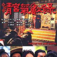 清宮氣數錄 清宮氣數錄