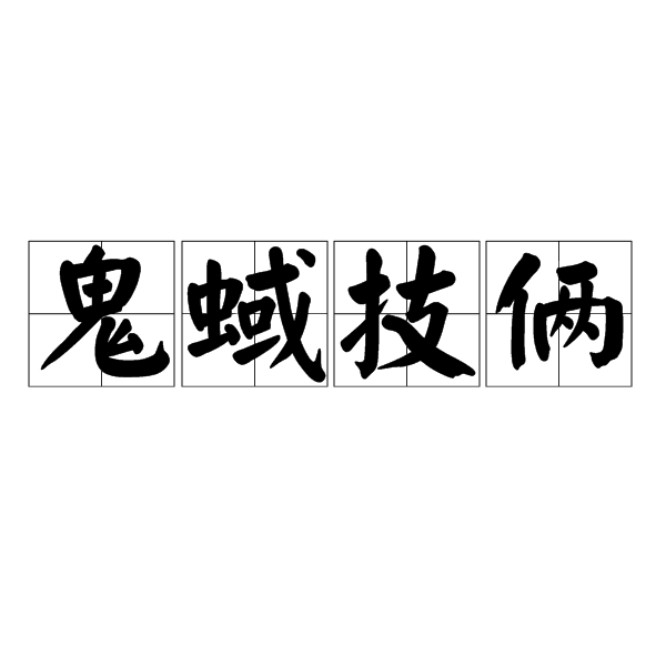 鬼蜮技倆 鬼蜮技倆