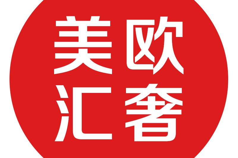 美歐匯奢 美歐匯奢