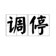 調停 調停
