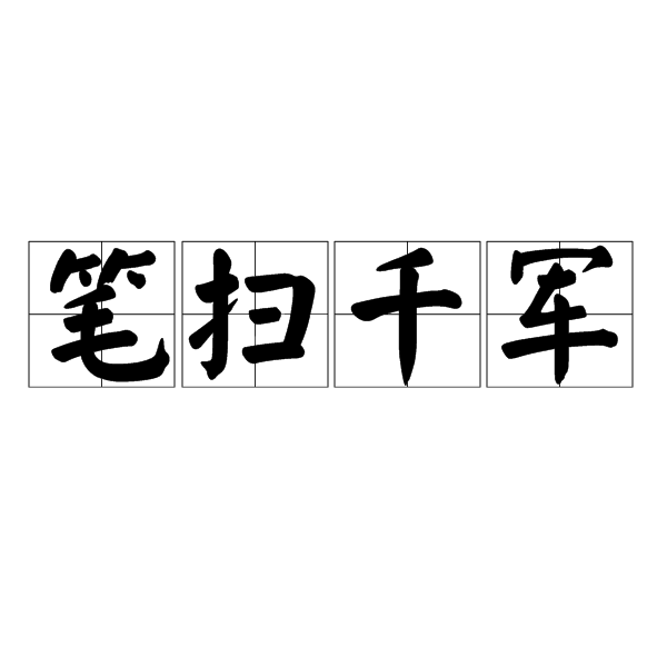 筆掃千軍 筆掃千軍