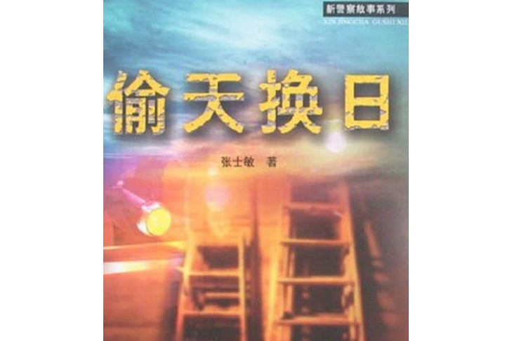 偷天換日(2007年中國人民公安大學出版社出版的圖書)
