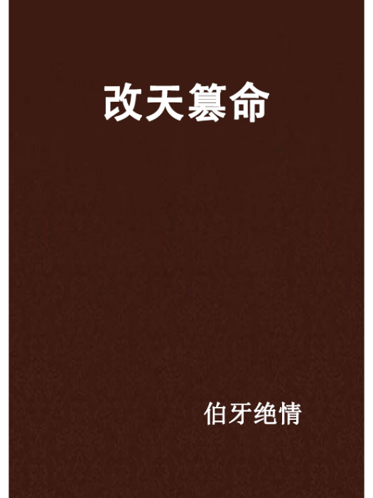 改天篡命 改天篡命