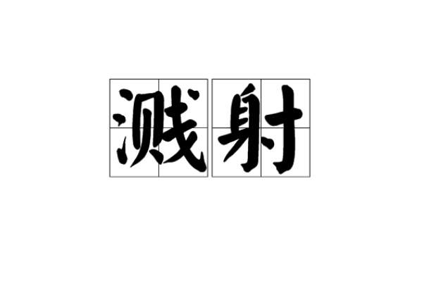 濺射(網遊《Dota》中的術語) 濺射(網遊《Dota》中的術語)
