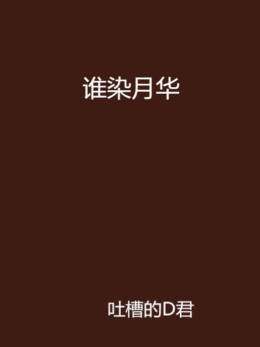 誰染月華 誰染月華